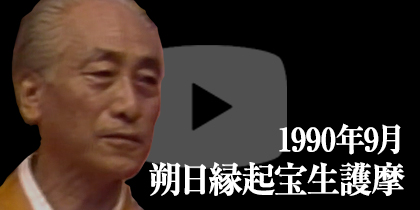 1990年9月 朔日縁起宝生護摩
