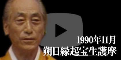 1990年11月 朔日縁起宝生護摩
