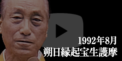 1992年8月 朔日縁起宝生護摩
