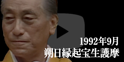 1992年9月 朔日縁起宝生護摩