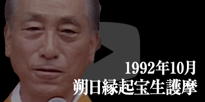 1992年10月 朔日縁起宝生護摩