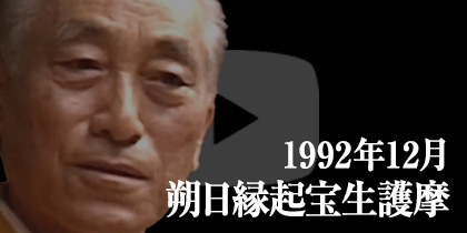 1992年12月 朔日縁起宝生護摩