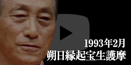 1993年2月 朔日縁起宝生護摩