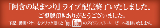「阿含の星まつり」ライブ配信終了いたしました。ご視聴頂きありがとうございました。