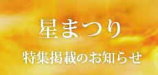 阿含の星まつり特集掲載のお知らせ