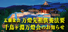 盂蘭盆会万燈先祖供養法要・千鳥ヶ淵万燈会のお知らせ