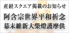 『阿含宗世界平和祈念　幕末維新大柴燈護摩供』掲載のお知らせ