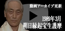 動画アーカイブ更新・「1989年3月 朔日縁起宝生護摩」