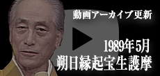 動画アーカイブ更新・「1989年5月 朔日縁起宝生護摩」