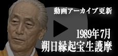 動画アーカイブ更新・「1989年7月 朔日縁起宝生護摩」