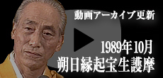 動画アーカイブ更新・「1989年10月 朔日縁起宝生護摩」