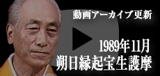 動画アーカイブ更新・「1989年11月 朔日縁起宝生護摩」