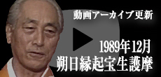 動画アーカイブ更新・「1989年12月 朔日縁起宝生護摩」
