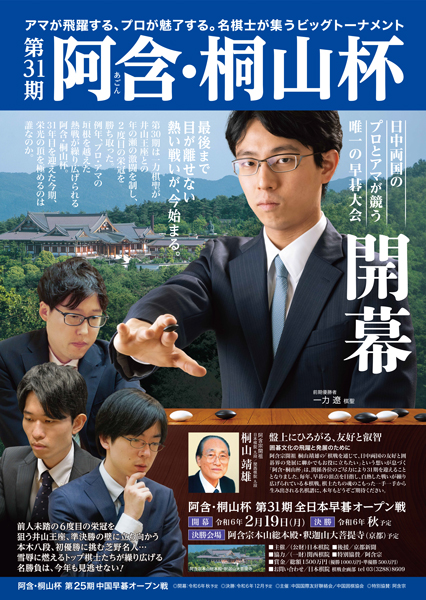 阿含・桐山杯開幕 第31期 全日本早碁オープン戦 開幕 お知らせ一覧 先祖供養の総本山 阿含宗