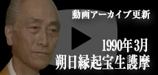 動画アーカイブ更新・「1990年3月 朔日縁起宝生護摩」