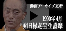 動画アーカイブ更新・「1990年4月 朔日縁起宝生護摩」