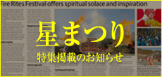 第50回　阿含の星まつり特集記事掲載のお知らせです。