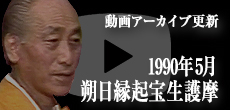 動画アーカイブ更新・「1990年5月 朔日縁起宝生護摩」