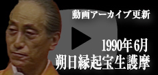動画アーカイブ更新・「1990年6月 朔日縁起宝生護摩」