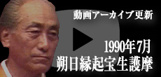 動画アーカイブ更新・「1990年7月 朔日縁起宝生護摩」