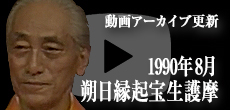 動画アーカイブ更新・「1990年8月 朔日縁起宝生護摩」