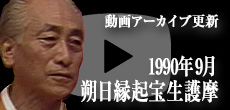 動画アーカイブ更新・「1990年9月 朔日縁起宝生護摩」