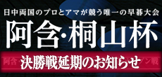阿含・桐山杯開幕 第30期 全日本早碁オープン戦 決勝戦延期のお知らせ