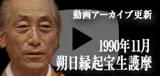 動画アーカイブ更新・「1990年11月 朔日縁起宝生護摩」