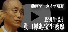 動画アーカイブ更新・「1991年2月 朔日縁起宝生護摩」