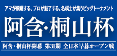 阿含・桐山杯開幕 第31期 全日本早碁オープン戦 開幕