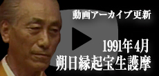 動画アーカイブ更新・「1991年4月 朔日縁起宝生護摩」