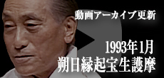 動画アーカイブ更新・「1993年1月 朔日縁起宝生護摩」
