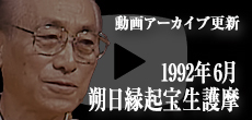 動画アーカイブ更新・「1992年6月 朔日縁起宝生護摩」