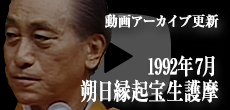 動画アーカイブ更新・「1992年7月 朔日縁起宝生護摩」
