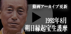 動画アーカイブ更新・「1992年8月 朔日縁起宝生護摩」