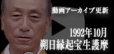 動画アーカイブ更新・「1992年10月 朔日縁起宝生護摩」