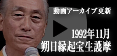 動画アーカイブ更新・「1992年11月 朔日縁起宝生護摩」