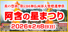 炎の祭典・第53回神仏両界大柴燈護摩供 阿含の星まつり 開催