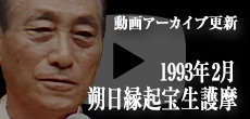 動画アーカイブ更新・「1993年2月 朔日縁起宝生護摩」