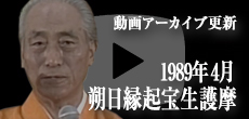 動画アーカイブ更新・「1989年4月 朔日縁起宝生護摩」