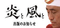 出版のお知らせ『炎と風と　桐山靖雄と阿含宗の軌跡』