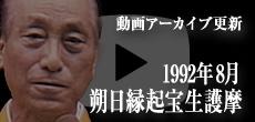 動画アーカイブ更新・「1992年8月 朔日縁起宝生護摩」