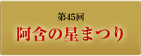 第45回阿含の星まつり｜大導師桐山靖雄大僧正