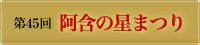 第45回阿含の星まつり|大導師桐山靖雄大僧正