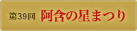 第39回阿含の星まつり｜大導師桐山靖雄大僧正